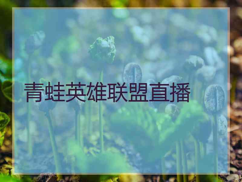 青蛙英雄联盟直播