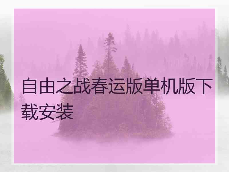 自由之战春运版单机版下载安装