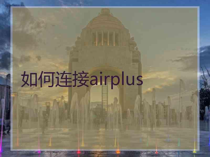 如何连接airplus