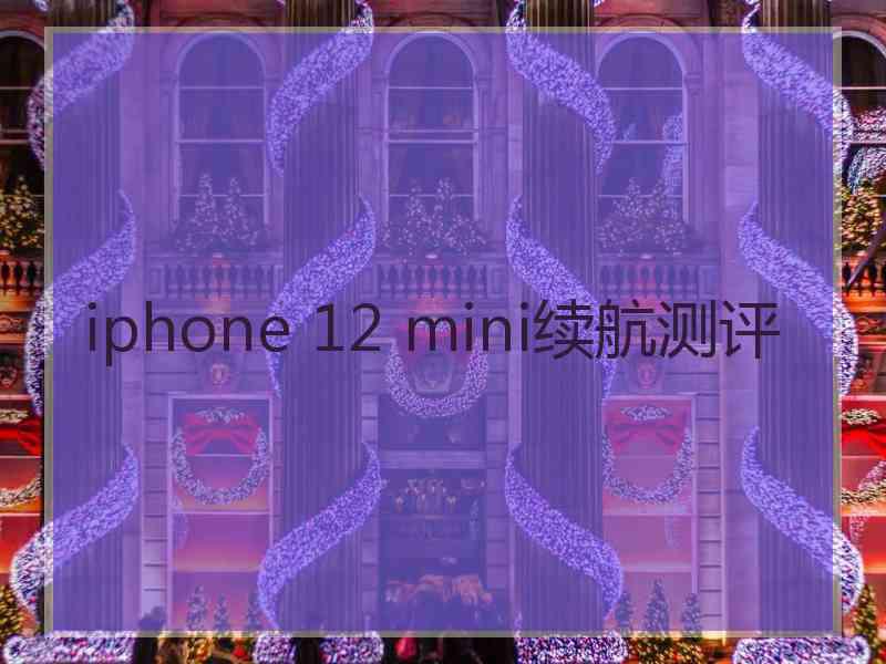 iphone 12 mini续航测评