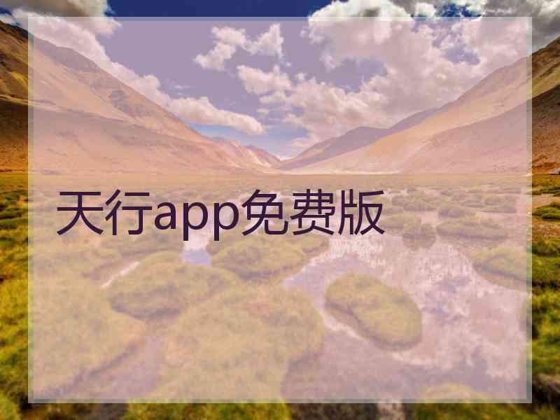 天行app免费版