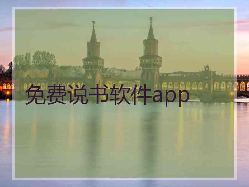 免费说书软件app