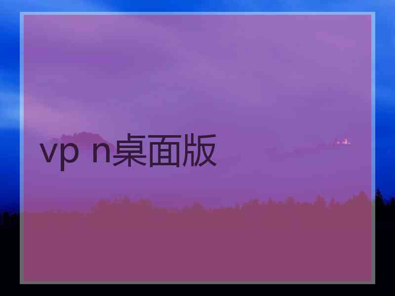 vp n桌面版