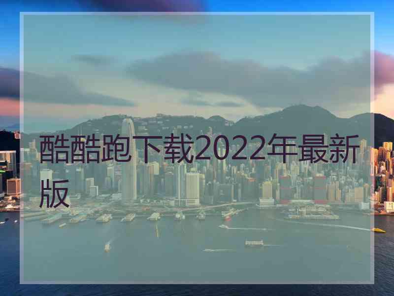 酷酷跑下载2022年最新版