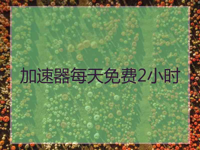 加速器每天免费2小时