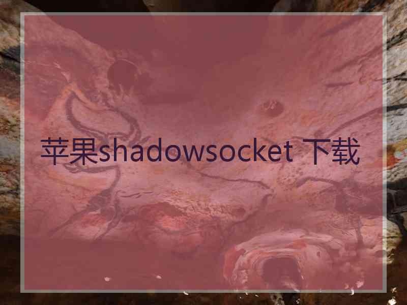 苹果shadowsocket 下载