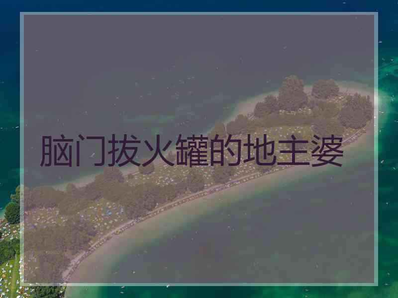 脑门拔火罐的地主婆