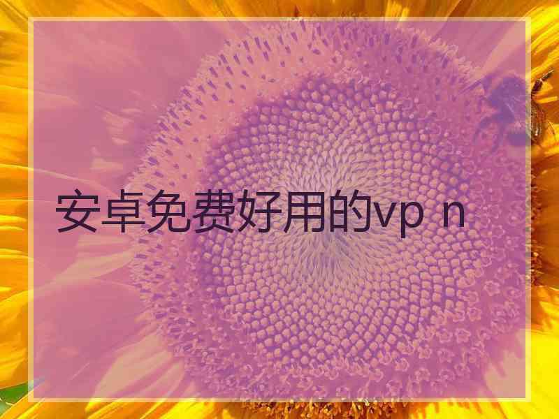 安卓免费好用的vp n