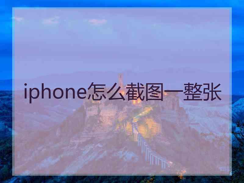 iphone怎么截图一整张