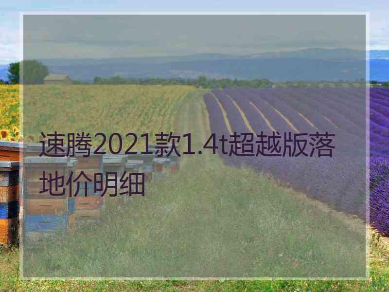 速腾2021款1.4t超越版落地价明细