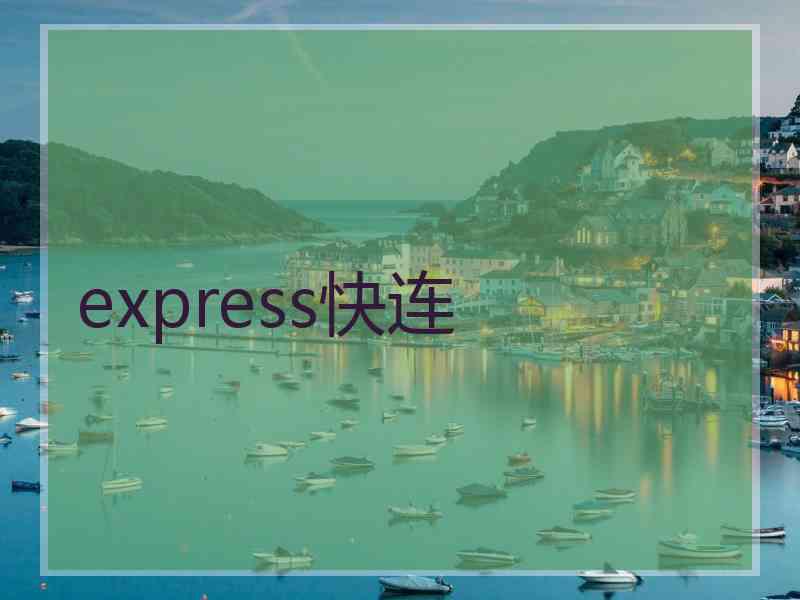 express快连