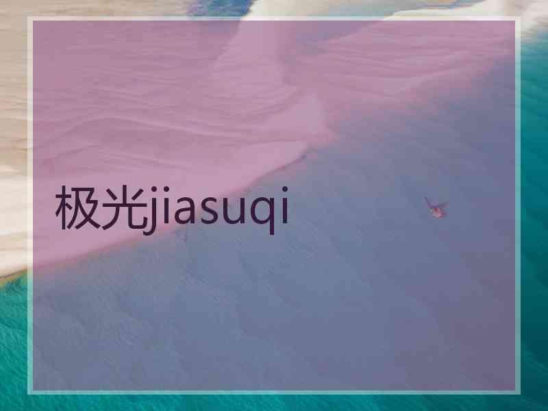 极光jiasuqi