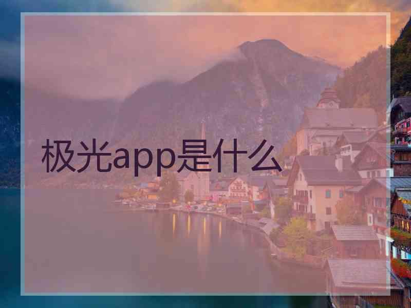 极光app是什么