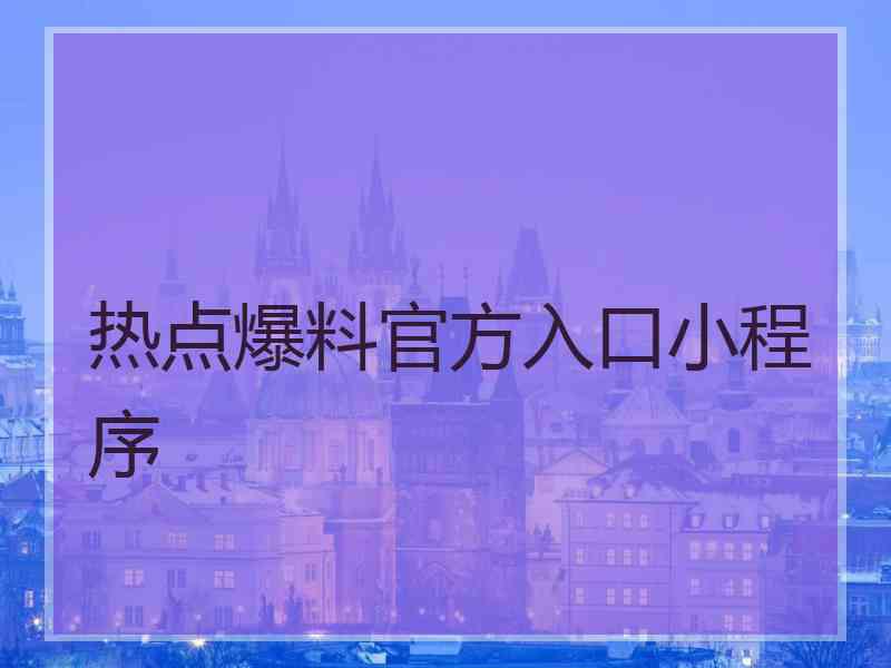 热点爆料官方入口小程序