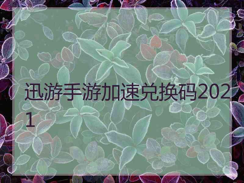 迅游手游加速兑换码2021