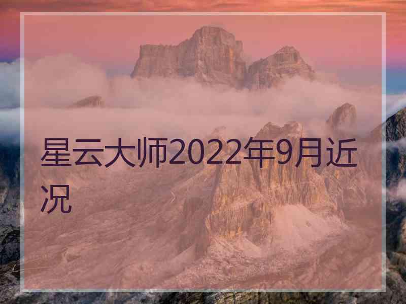 星云大师2022年9月近况