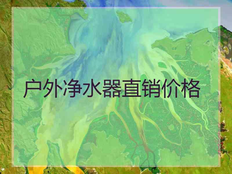 户外净水器直销价格