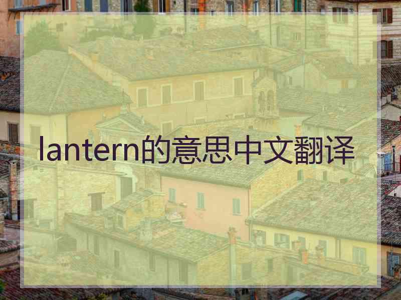 lantern的意思中文翻译