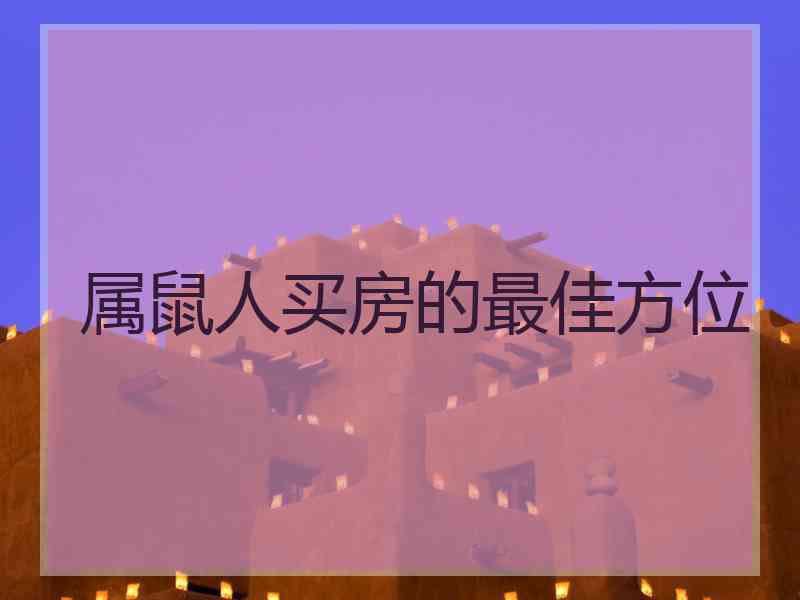 属鼠人买房的最佳方位