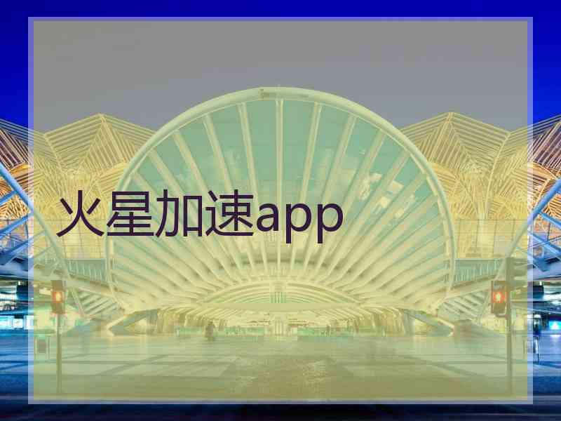 火星加速app