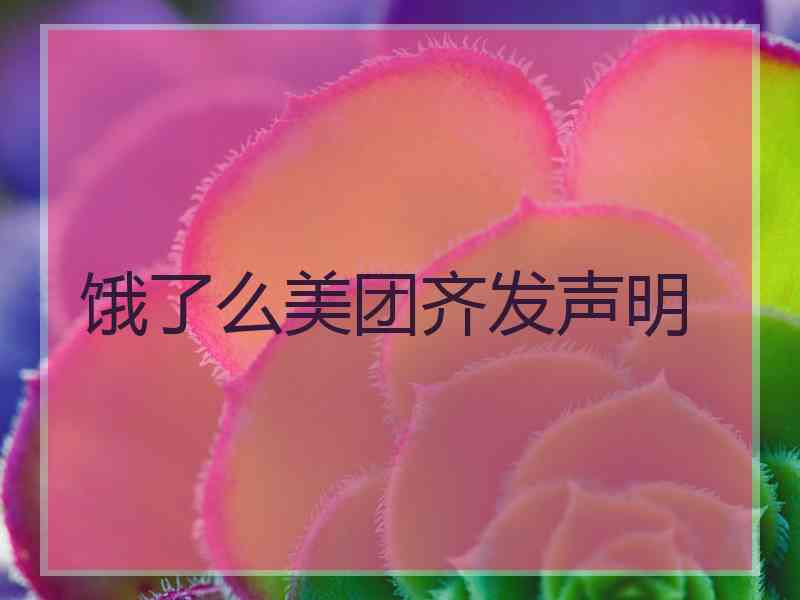 饿了么美团齐发声明