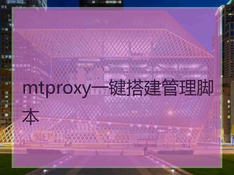 mtproxy一键搭建管理脚本