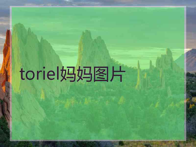 toriel妈妈图片