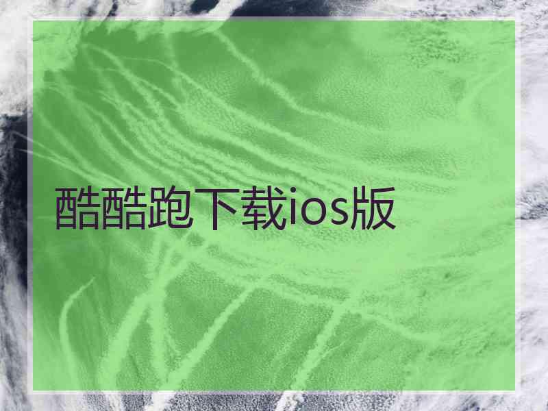 酷酷跑下载ios版