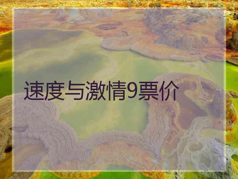 速度与激情9票价