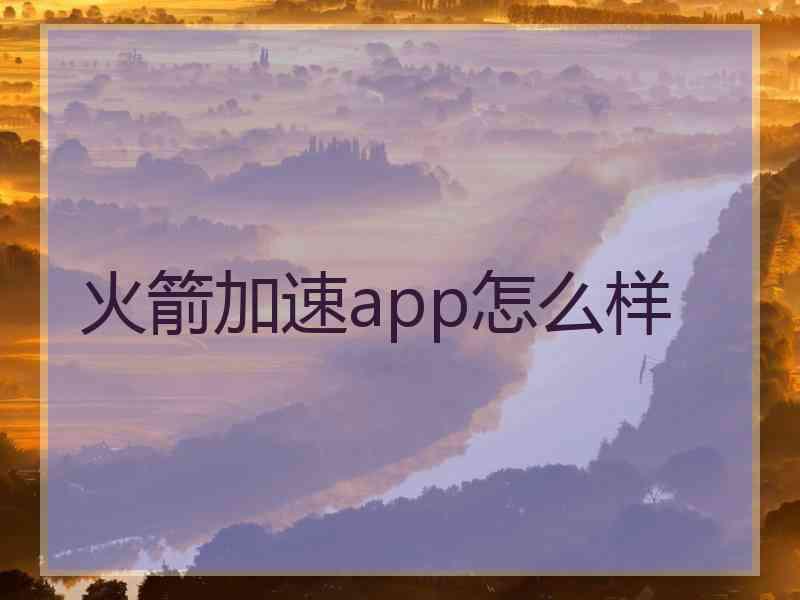 火箭加速app怎么样