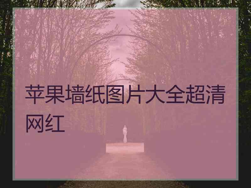 苹果墙纸图片大全超清网红