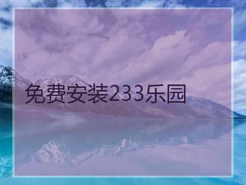 免费安装233乐园