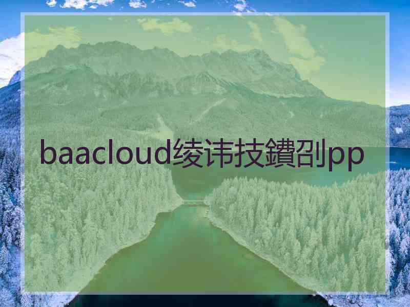 baacloud绫讳技鐨刟pp