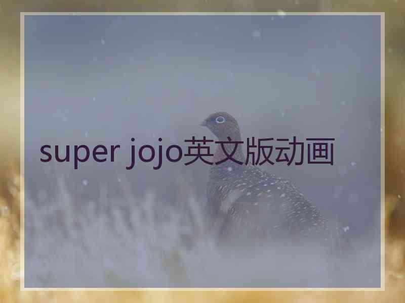 super jojo英文版动画