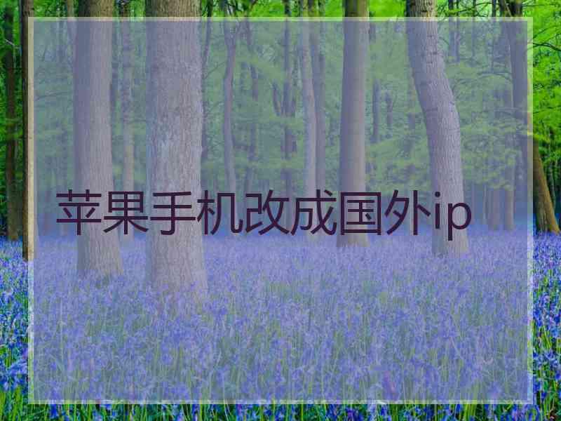 苹果手机改成国外ip