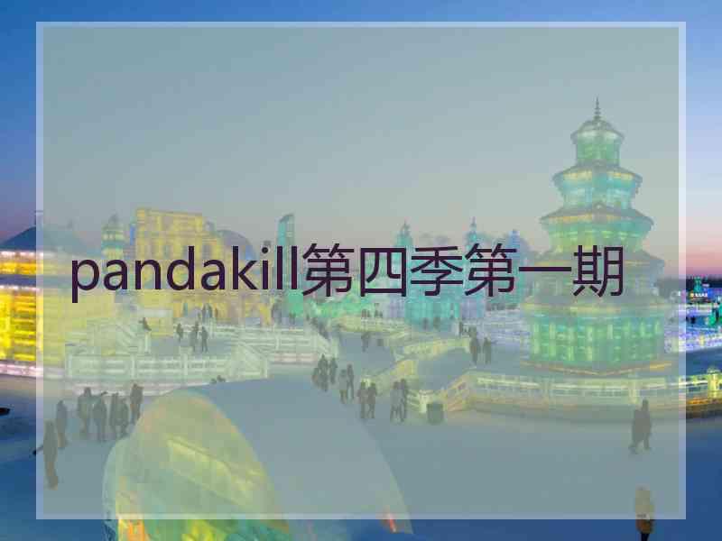 pandakill第四季第一期