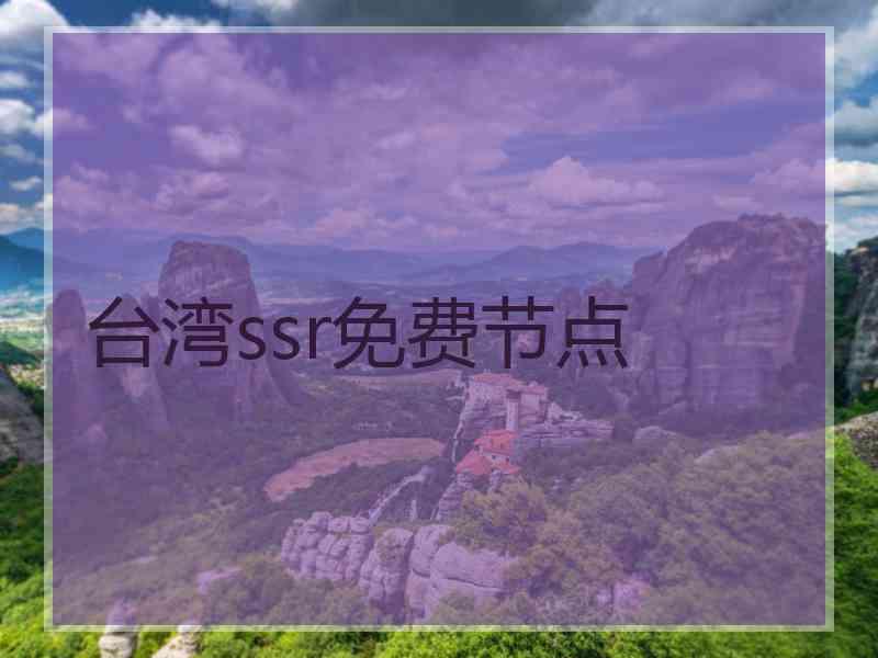 台湾ssr免费节点