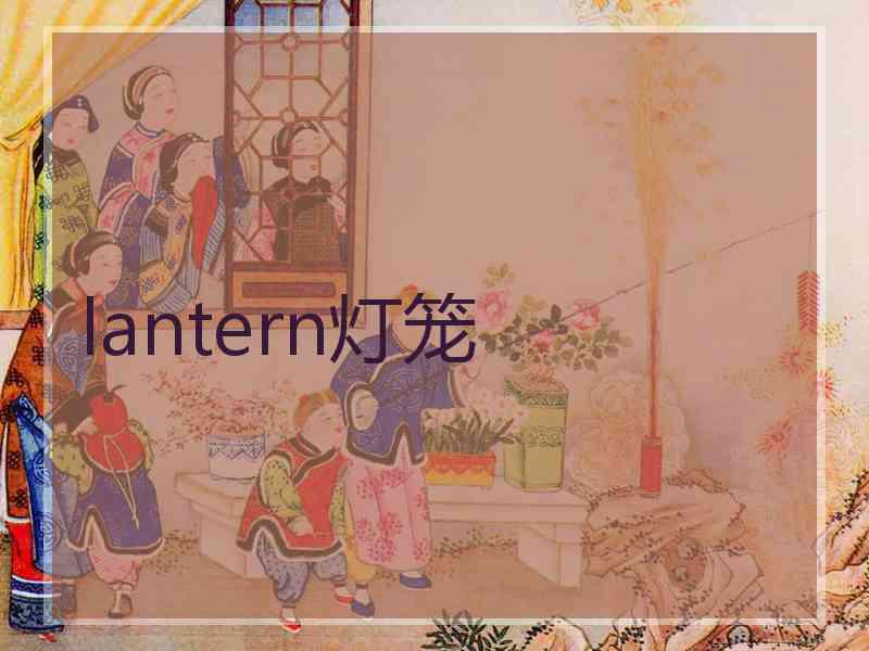 lantern灯笼