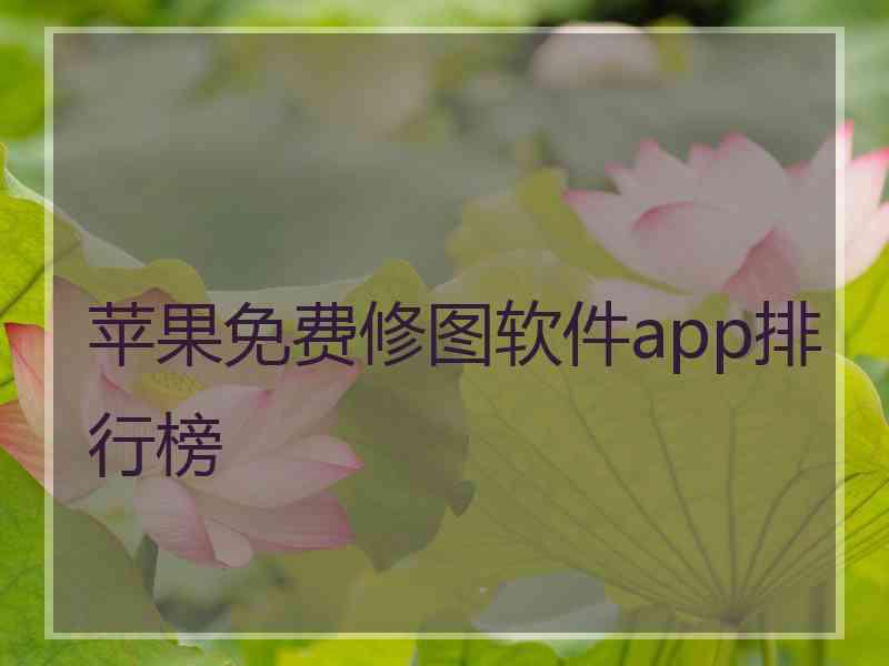 苹果免费修图软件app排行榜