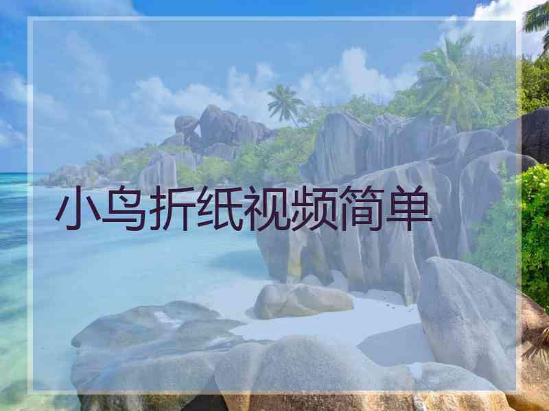 小鸟折纸视频简单