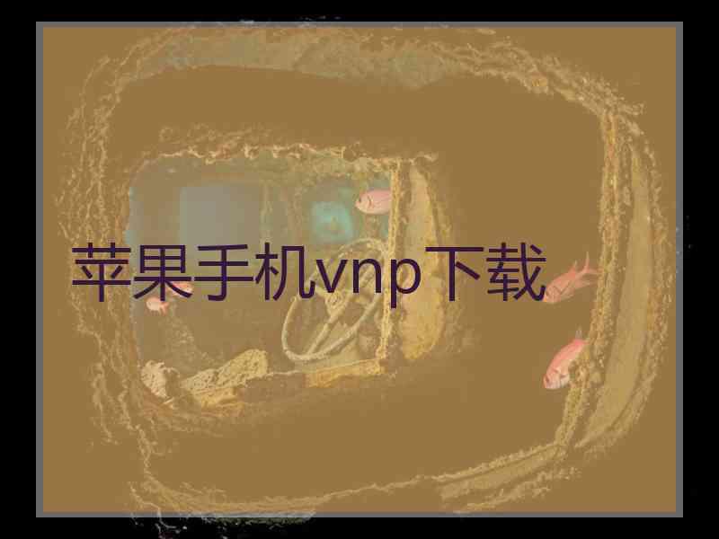 苹果手机vnp下载