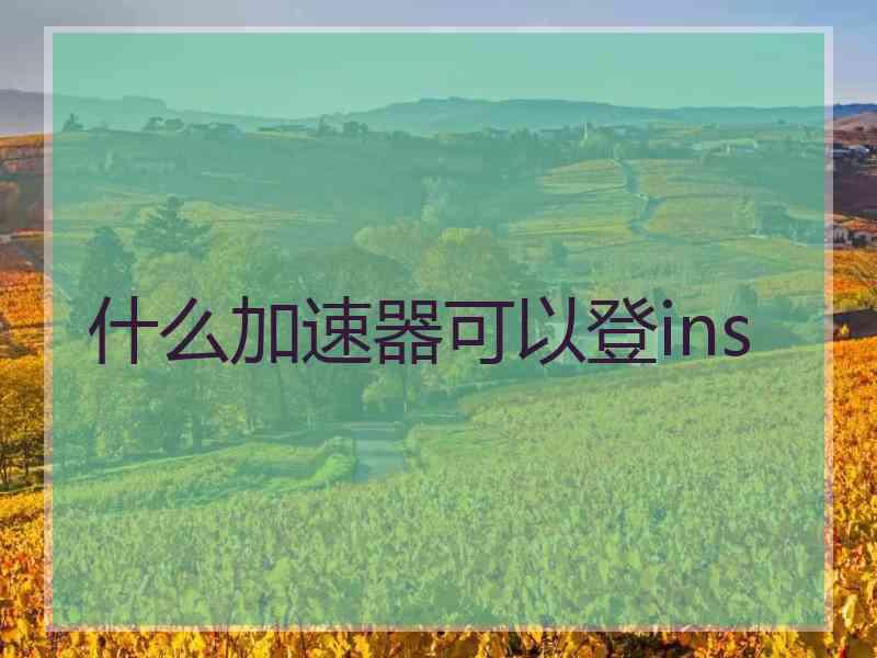 什么加速器可以登ins