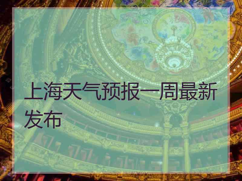 上海天气预报一周最新发布