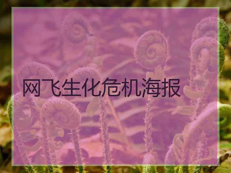 网飞生化危机海报