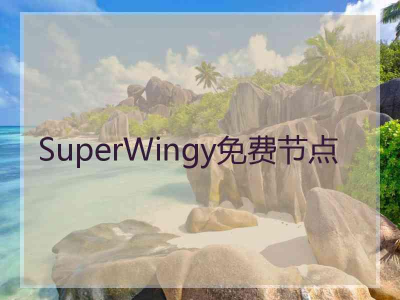 SuperWingy免费节点