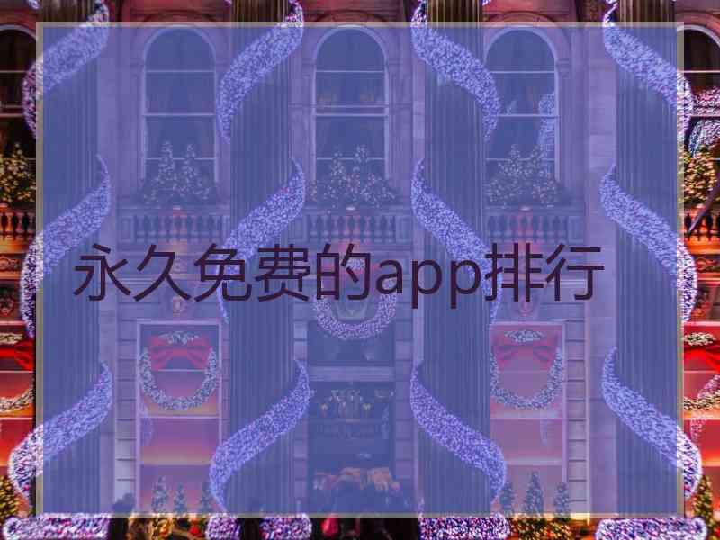 永久免费的app排行