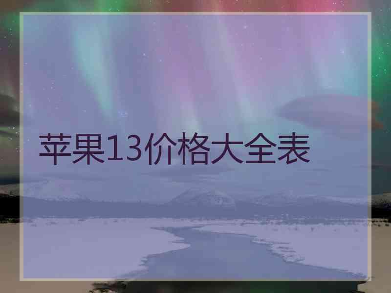 苹果13价格大全表