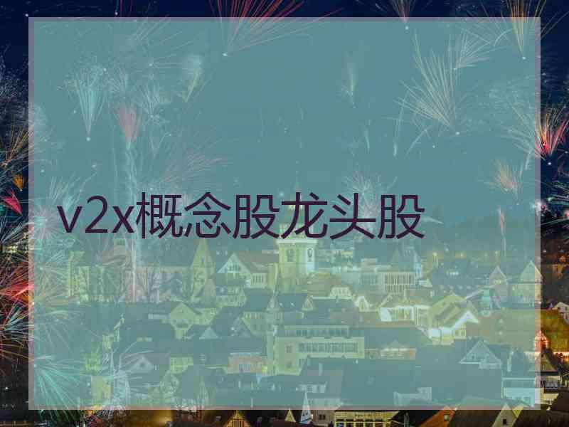 v2x概念股龙头股