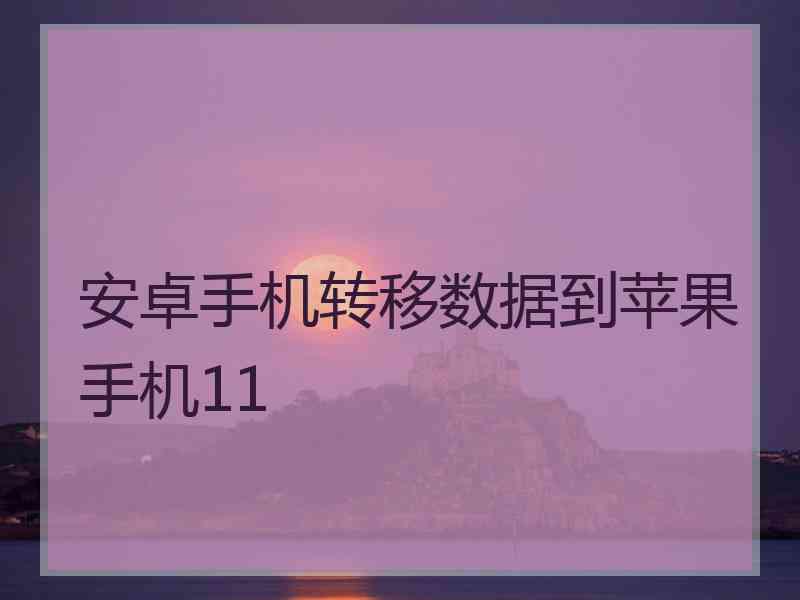 安卓手机转移数据到苹果手机11