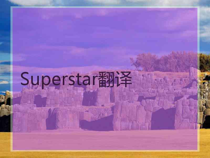 Superstar翻译